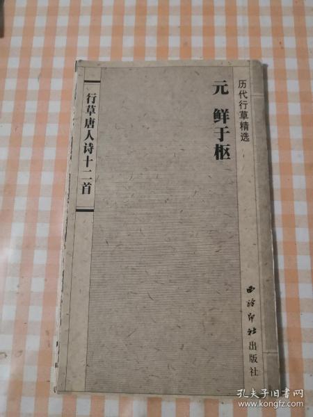鲜于枢＿行草唐人诗十二首