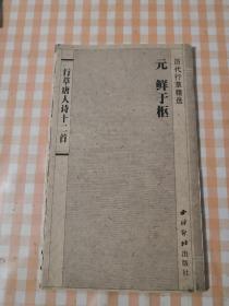鲜于枢＿行草唐人诗十二首