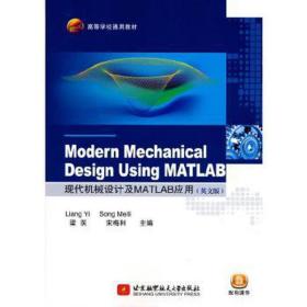 modern mechanical design using matlab 现代机械设计及matlab应用 计算机基础培训 梁医  宋梅利