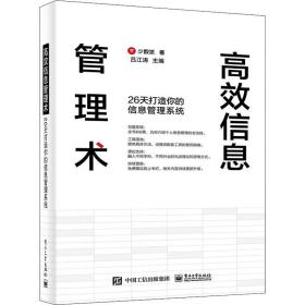 高效信息管理术 26天打造你的信息管理系统少数派电子工业出版社