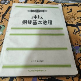 拜厄钢琴基本教程