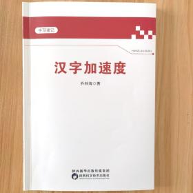 汉字加速度（手写速记）