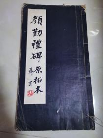 字帖，碑帖，《颜勤礼碑，原拓本》，线装精印，颜真卿书