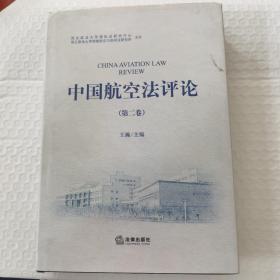 中国航空法评论第二卷