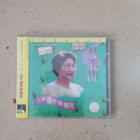 马玉涛，众手浇开幸福花，CD