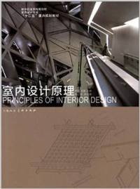 室内设计原理/杜雪上海人民美术出版社9787532289813