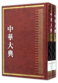 中华大典(工业典造纸与印刷工业分典共2册)(精)