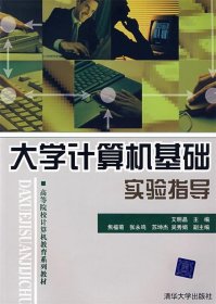 【正版新书】大学计算机基础实验指导