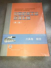 中国机械工业标准汇编（第二版）：刀具卷综合*