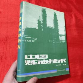 中国炼油技术   【16开，精装】