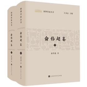 国博名家丛书 俞伟超卷(全2册) 文物考古 俞伟超 新华正版
