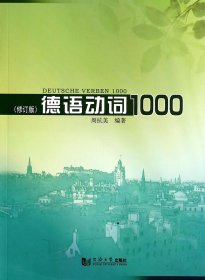 德语动词1000(修订版)