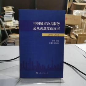 中国城市公共服务公众满意度蓝皮书（2015-2016）