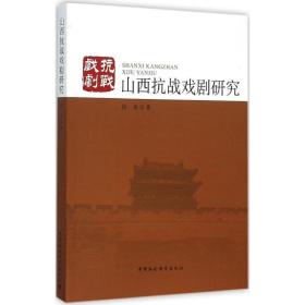 山西戏剧研究 中国现当代文学理论 段俊 新华正版