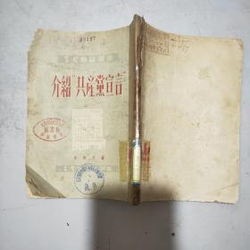 ( 学习杂志丛书)介绍共产党宣言(51年印)馆藏