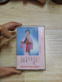磁带 王阿心南曲 第二专辑