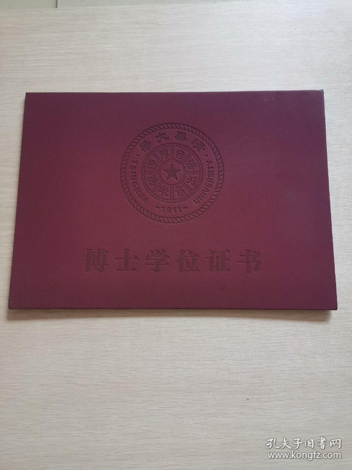 清华大学博士学位证书（外壳没有内页）