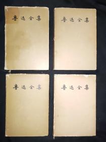 57年5月 鲁迅全集 第1 4 8 10四卷 人民文学出版社（一版一印）