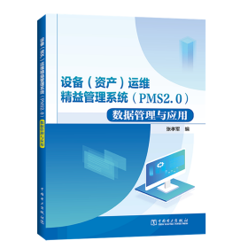 正版 设备(资产)运维精益管理系统(PMS2.0)数据管理与应用 张孝军 9787519844929