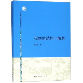 戏剧的结构与解构/上海戏剧学院编剧学教材丛书