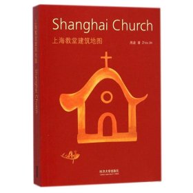 上海教堂建筑地图 9787560856759
