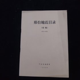 邢台地震目录（续编）1976-1984