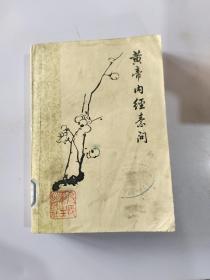 黄帝内經素问