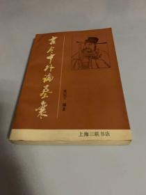 古今中外论蔡襄 （1版1印 仅印2000册）