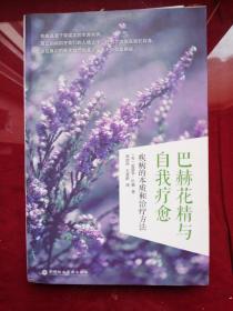 巴赫花精與自我療愈：疾病的本質和治療方法