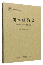 【正版新书】闽南统战史：新民主主义革命时期