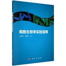 细胞生物学实验指导陈成彬，王宏刚科学出版社