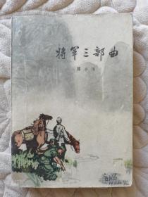 著名油画家崔开玺1963年签名旧藏著名诗人郭小川《将军三部曲》插图本诗集