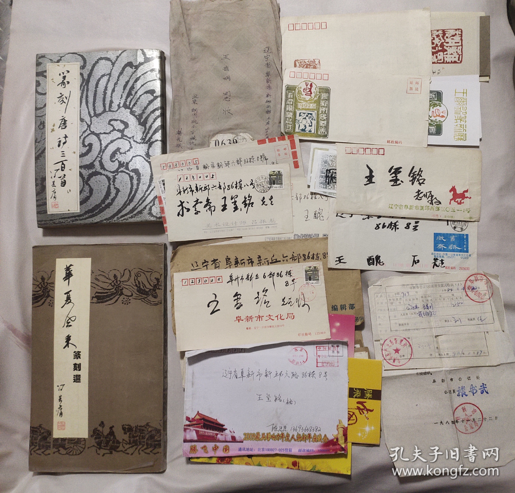 王玺铭个人物品一组:本人出版篆刻书籍两本(均有本人签名),60多封全国