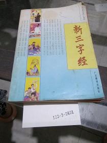 新三字经