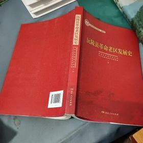 沅陵縣 革命老區發展史