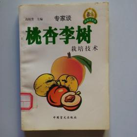 专家谈：桃 杏 李树栽培技术（馆藏）