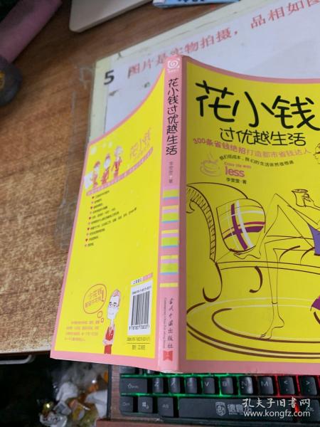 花小钱过优越生活