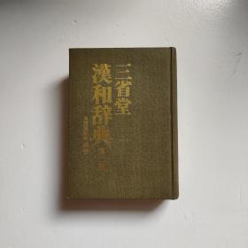 三省堂汉和辞典 第二版