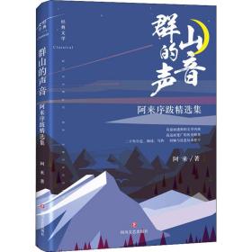群山的聲音 阿來序跋精選集