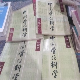 中国骨伤科学第二三五八卷4卷合售