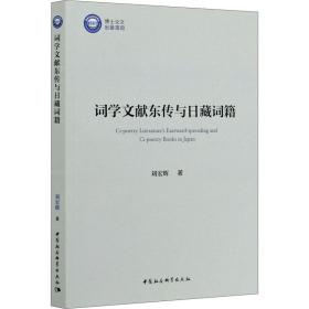 新华正版 词学文献东传与日藏词籍 刘宏辉 9787520365017 中国社会科学出版社