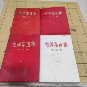 毛泽东选集 第一、二、四卷(红皮本)加第五卷