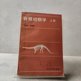 脊椎动物学（上册）