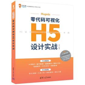 新华正版 Mugeda零代码可视化H5设计实战 王非 9787302618515 清华大学出版社
