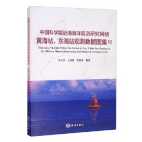 【正版书籍】中国科学院近海海洋观测研究网络黄海战东海战观测数据图集vl