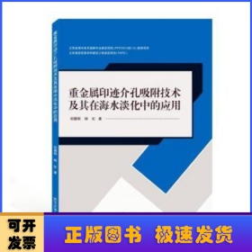 重金属印迹介孔吸附技术及其在海水淡化中的应用