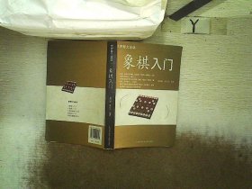 象棋入门