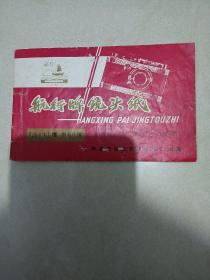 **时期---天津市红卫文教用品厂(航行牌镜头纸)
