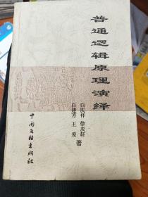 普通邏輯原理演繹4-8
