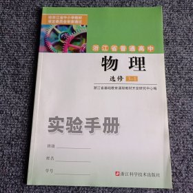 浙江省普通高中物理 选修3-1 实验手册【内容全新】